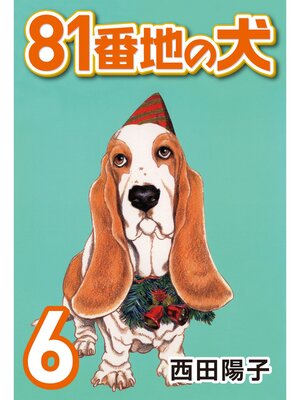 cover image of 81番地の犬: (6)